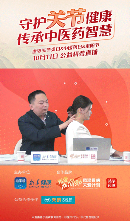 鴻茅藥業(yè)聯(lián)合新華健康舉辦“守護(hù)關(guān)節(jié)健康，傳承中醫(yī)藥智慧”公益直播