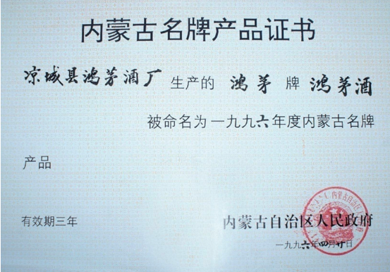 鴻茅藥酒獲內(nèi)蒙古名牌產(chǎn)品證書