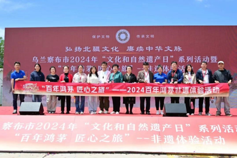烏蘭察布市2024年“文化和自然遺產(chǎn)日”系列活動暨“百年鴻茅 匠心之旅”非遺體驗活動