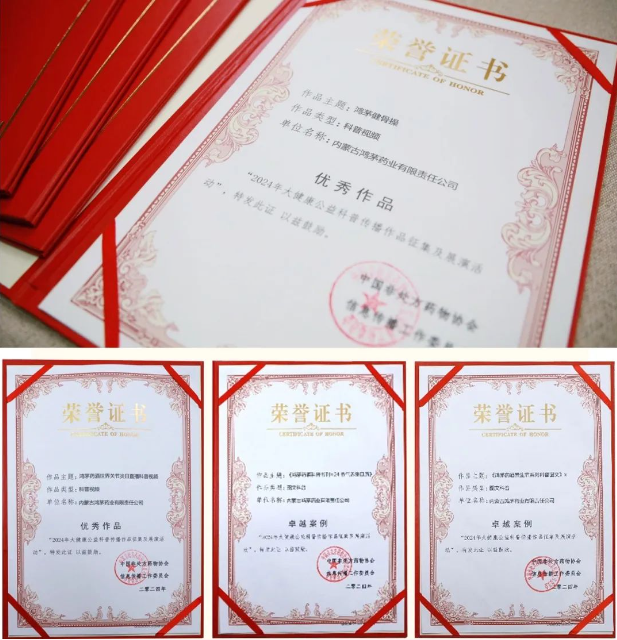 鴻茅藥酒獲“大健康公益科普傳播作品”卓越案例、優(yōu)秀作品榮譽！